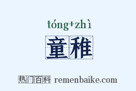 童稚是什么意思的图片